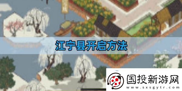 江南百景圖江寧縣開啟方法-江寧縣開啟攻略