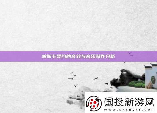 帕斯卡契約的音效與音樂制作分析