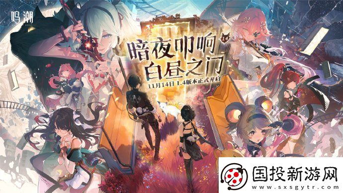 鳴潮1.4版本什么時(shí)候更新