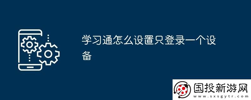 學(xué)習(xí)通怎么設(shè)置只登錄一個(gè)設(shè)備