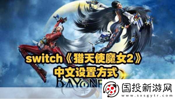 Switch獵天使魔女1-2亮相日本亞馬遜-內(nèi)存需求揭曉！