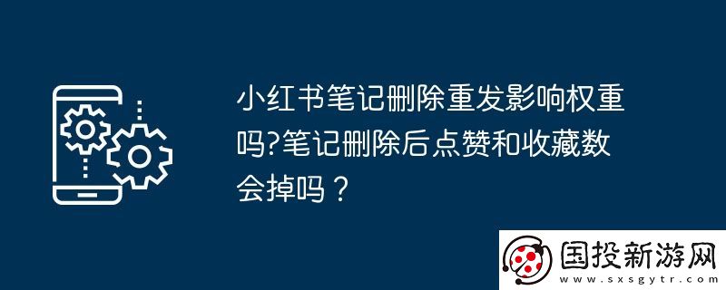 小紅書筆記刪除重發(fā)影響權(quán)重嗎-筆記刪除后點(diǎn)贊和收藏數(shù)會掉嗎