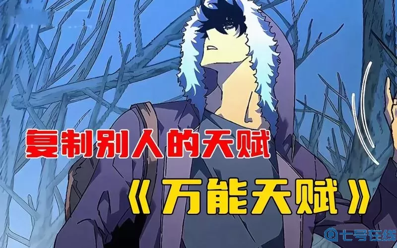 我的天賦很逆天漫畫