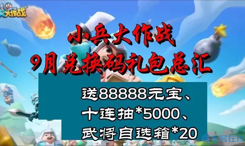 小兵大作戰(zhàn)禮包碼在哪里輸入