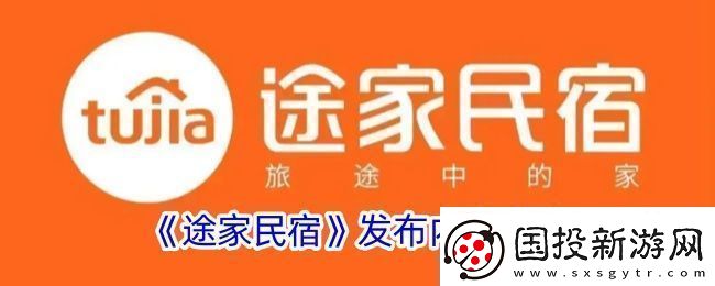 途家怎么發(fā)布內(nèi)容-途家民宿發(fā)布內(nèi)容方法