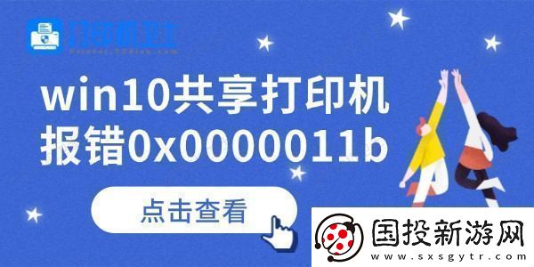 win10共享打印機報錯0x0000011b怎么辦-查看解決方法