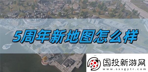 使命召喚手游5周年新地圖怎么樣-5周年新地圖介紹