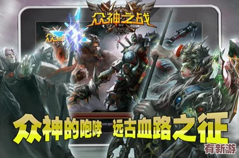 眾神之役：全球玩家齊聚一堂-共同見證史詩級戰(zhàn)斗的震撼時(shí)刻