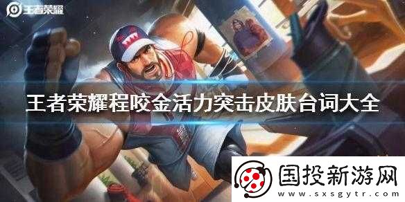 王者榮耀：程咬金霸氣臺詞大揭秘