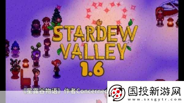 星露谷物語多人模式beta測(cè)試遭遇延期-玩家期待再添變數(shù)