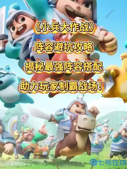 小兵大作戰(zhàn)新手陣容推薦