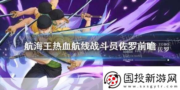 航海王熱血航線高手進(jìn)階-佐羅華麗連招全解析與實(shí)戰(zhàn)策略指南-稱霸海域不是夢(mèng)