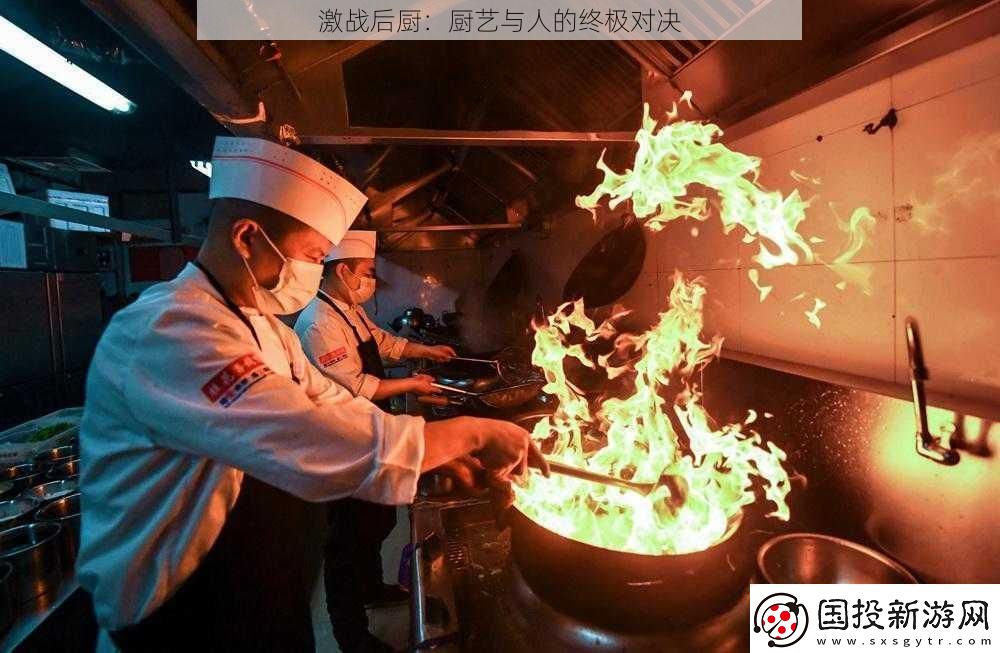 激戰(zhàn)后廚：廚藝與人的終極對決