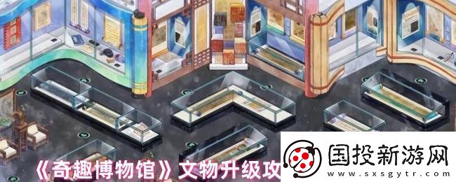 奇趣博物館文物升哪個好-文物升級攻略性價比分析