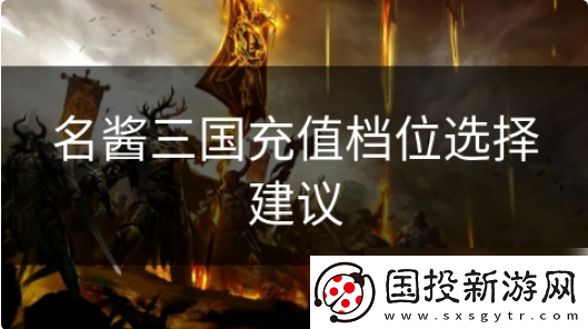 名醬三國怎么充錢劃算