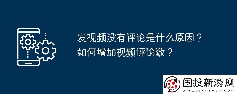 發(fā)視頻沒有評(píng)論是什么原因-如何增加視頻評(píng)論數(shù)