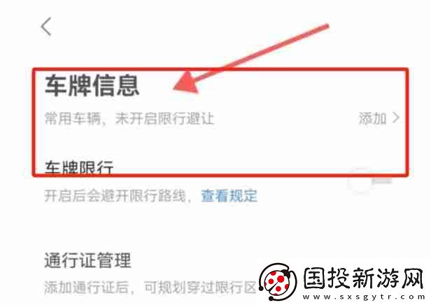 高德地圖怎么添加車牌號(hào)碼