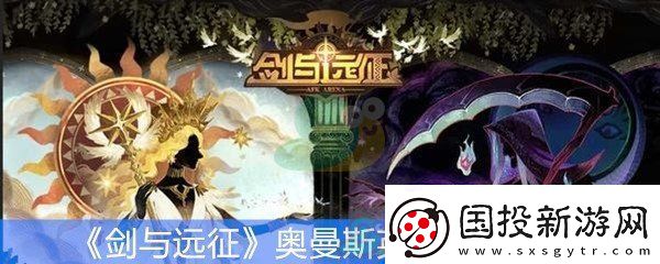 劍與遠征奧曼斯英雄技能介紹-奧曼斯英雄搭配推薦