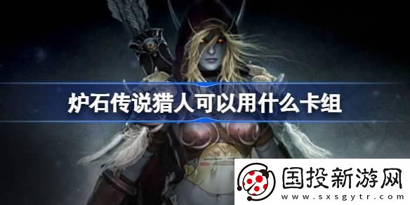 爐石傳說獵人可以用什么卡組：