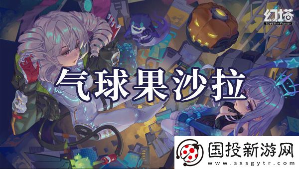 幻塔氣球果沙拉如何制作