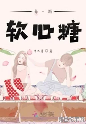 糖心：甜蜜的味道背后-隱藏著怎樣的健康秘密與生活哲學(xué)