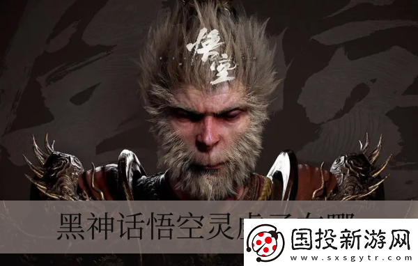 黑神話悟空靈虛子在哪兒