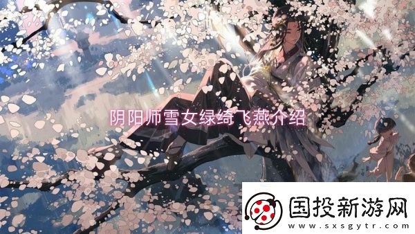 陰陽師雪女綠綺飛燕介紹陰陽師雪女綠綺飛燕一覽