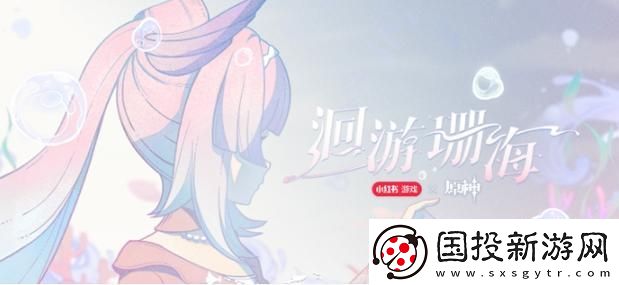 原神心海聯(lián)動(dòng)洄游珊海怎么參與