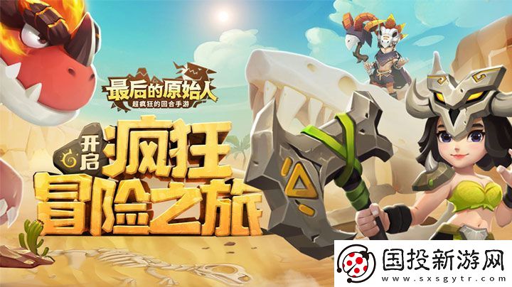 最后的原始人失落的遺跡怎么開啟