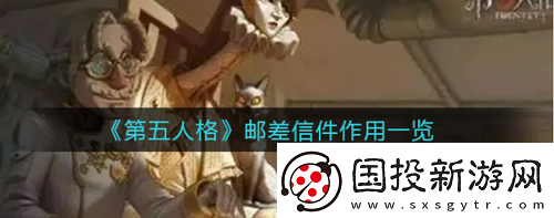 第五人格郵差的信怎么看-第五人格郵差信件作用一覽