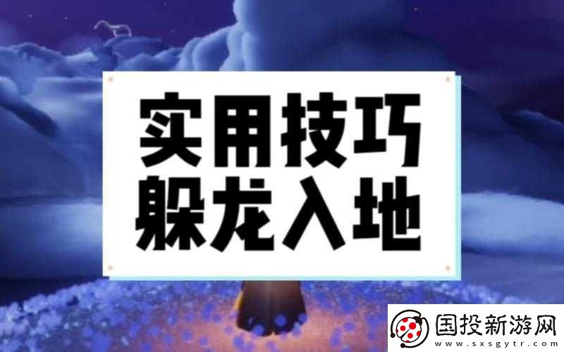 光遇最新躲龍技巧：覽-輕松掌握隱藏技巧