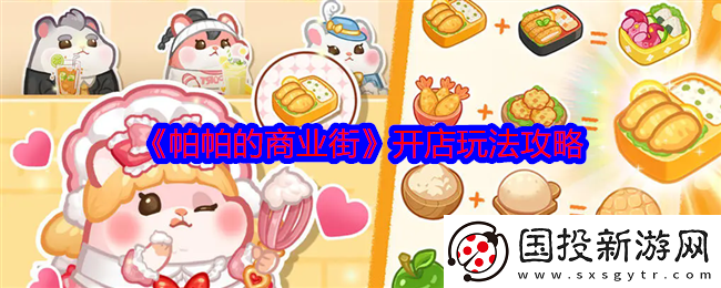 帕帕的商業(yè)街怎么開店-開店玩法攻略