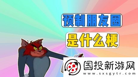 預(yù)制朋友圈是什么梗網(wǎng)絡(luò)用語-預(yù)制朋友圈梗意思及出處分享