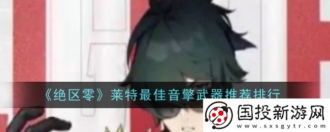 絕區(qū)零萊特最佳音擎武器是什么