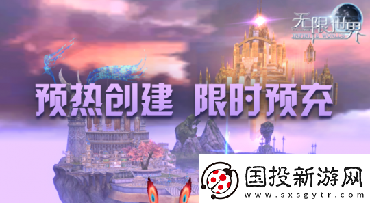 無限世界預充值火熱進行中