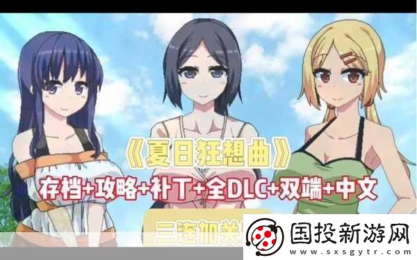夏日狂想曲DLC燃爆暑假-成年人的浪漫冒險不停歇！