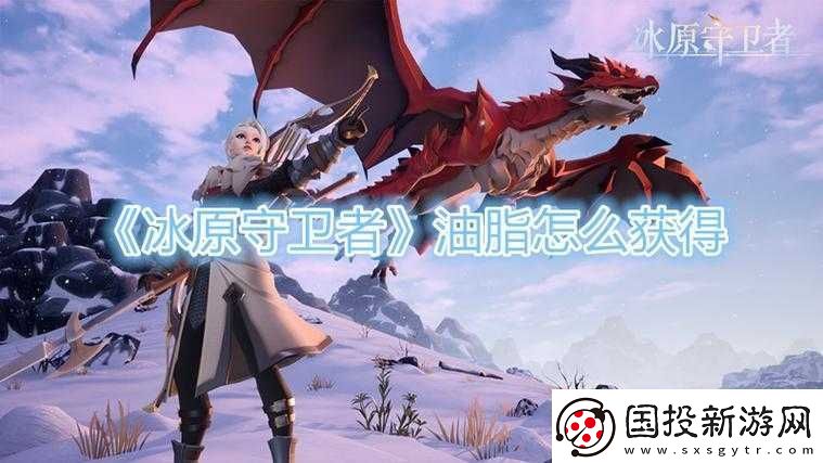 冰原守衛(wèi)者：動(dòng)物油脂最多的位置探索之旅