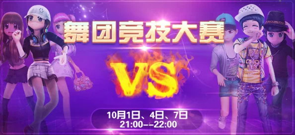 勁舞團手游：全面解析舞團競技大賽策略與玩法規(guī)則指南