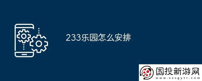 233樂(lè)園怎么安排