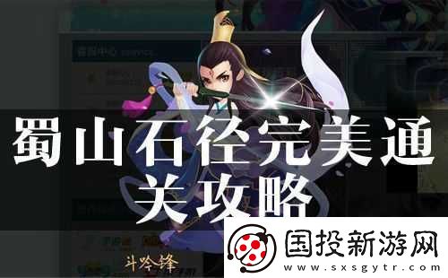 探尋花千骨蜀山石徑通關(guān)秘籍：巧妙應(yīng)對蜀山石徑之法