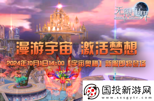 無限世界預(yù)充值火熱進(jìn)行中-漫游宇宙激活夢想