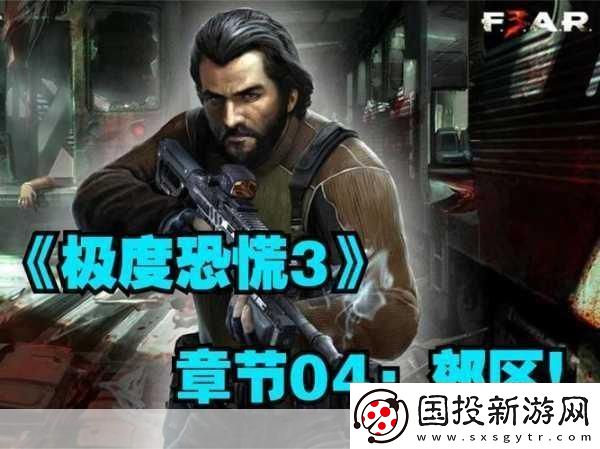 極度恐慌-3-全流程圖文攻略-深入恐懼之旅