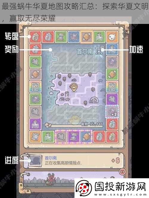 最強蝸牛華夏地圖攻略匯總：探索華夏文明-贏取無盡榮耀