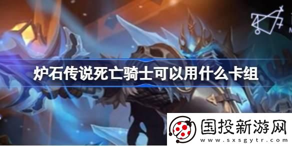 爐石傳說國服死亡騎士卡組怎么搭配：