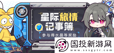 崩壞3星際旅情記事簿活動怎么玩：