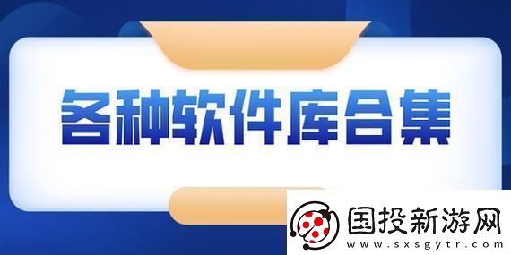 “軟件分享庫”狂潮來襲