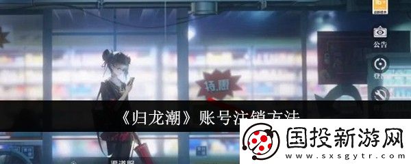 歸龍潮賬號(hào)注銷方法-難點(diǎn)突破實(shí)用技巧