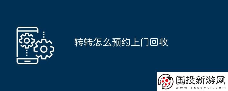轉(zhuǎn)轉(zhuǎn)怎么預(yù)約上門回收