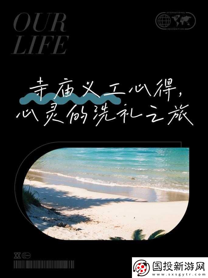 王氏寺廟快活幾天：一場心靈的洗禮之旅