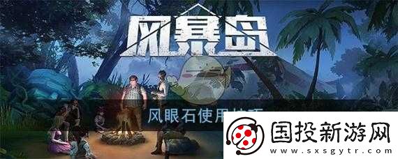 風暴島手游攻略詳解：風眼石與果醬的功能及高效使用技巧探討